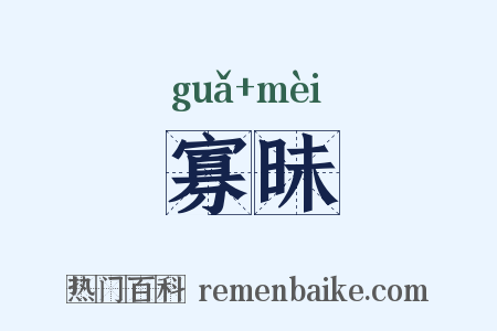 寡昧是什么意思的图片